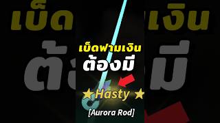 เบ็ดฟามเงินดีที่สุด Aurora Rod #roblox #fisch