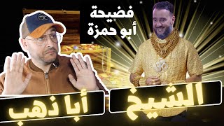 فضيحة الشيخ أبو حمزة كيبيع الدعاء ب500 درهم@أبو_حمزة