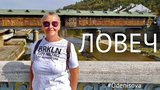 Путешествуем по Болгарии. Город Ловеч. Крытый мост/Traveling in Bulgaria Lovech town. Covered bridge