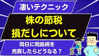 【株の節税テクニック損出し】保有株式を売却して同日に同じ銘柄を買ったらどうなるのか？