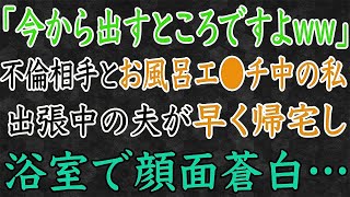 【スカッと】「ちょうど今からですよww」不倫相手とお風呂中の私。出張中の夫が早く帰宅し、浴室で顔面蒼白…5369