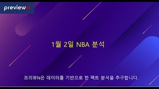 1월 2일 NBA 분석  : 스포츠 분석 by 프리뷰N