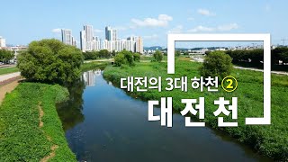 대전의 3대 하천 02 - 대전천