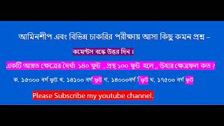 একটি আয়ত ক্ষেত্রের দৈর্ঘ্য  ১৪০ ফুট  , প্রস্থ ১০০ ফুট  হলে ,, উহার ক্ষেত্রফল কত ?