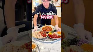 【New】韓国で人気のあのお店が本日神田にオープン!! #グルメ #韓国料理 #youtubeshorts