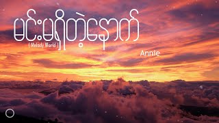 မင်းမရှိတဲ့နောက် - Annie