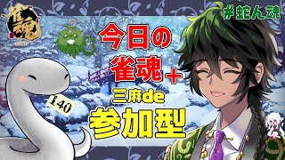 【参加型雀魂】蛇ん魂＋Φ１４０～今日の雀魂【三麻/友人戦】