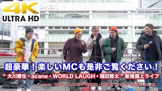 【4K】超豪華路上ライブ! 楽しいMCも是非ご覧ください　“ 大川晴也・acane・WORLD LAUGH・福田賢太 ” 2020.3.7 新宿路上ライブ  4K動画（約26分のロングバージョン）