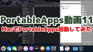 【PortableApps】PortableApps動画　11　Macで起動できるようになった