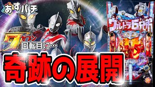 【ウルトラ6兄弟】「一撃万発… プレミア乱舞!?」【新台】【パチンコ】【あすパチ】