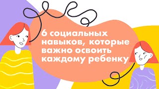 6 социальных навыков, которые важно освоить каждому ребенку