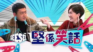 《堅離地愛堅離地》堅係笑話︳See See TVB