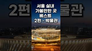 서울 실내 여행 가볼만한 곳 추천 박물관