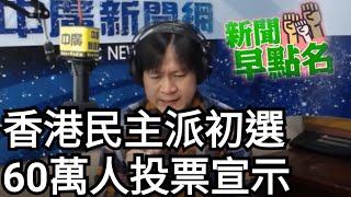 【曾武清│新聞早餐會】港版國安法生效 香港民主派初選 激出60萬人投票 瞄準立法會過半 北京如何反制