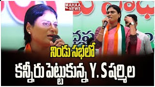 నిండు సభలో కన్నీరు పెట్టుకున్న Y. S షర్మిల Y. S. Sharmila | Mahaa News