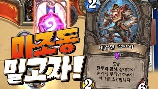 하스스톤 랭크전 '타새요끼야 이 정도도 예측 못하냐?!' (Hearthstone)