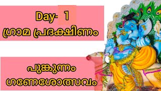 ദേശ പ്രദക്ഷിണം Day-1 | പൂങ്കുന്നം ഗണേശോത്സവം 2022 | ഹരിനഗർ രാംനാഗർ ഭാഗത്തേക്ക് | HARISH G