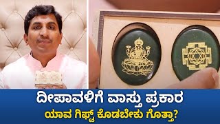 What to gift this Diwali as per Vastu | ದೀಪಾವಳಿಗೆ ಈ ರೀತಿ ಗಿಫ್ಟ್ ಕೊಟ್ರೆ ನಿಮ್ಮ ಅದೃಷ್ಟ ಹೆಚ್ಚಾಗುತ್ತೆ!