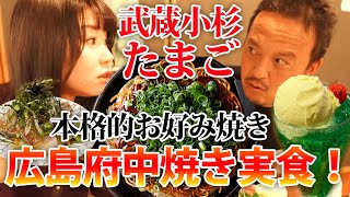 武蔵小杉で広島名物の府中焼きがいただける広島焼き×鉄板焼き「たまご」でおいしい焼き物を満喫してみた！なっちゃんもお酒飲めるようになったなぁ