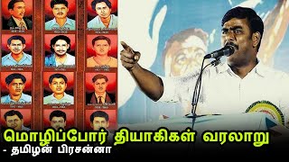 மொழிப்போர் தியாகிகள் தினம் | தாய்மொழியை காத்த வரலாறு | Prasanna Speech