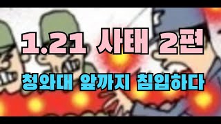 1.21사태 2편(서울로 진입한 공비들)