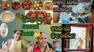 ରୋଷେଇ କରିବା କାହାଠାରୁ ଶିଖିଲି? ସତ୍ୟନାରାୟଣ ପୂଜାରେ କଣ ନାମ ଦିଆଗଲା॥ Newvlog॥