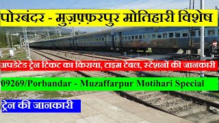 Porbandar - Muzaffarpur Motihari Special | 09269 | Train info | पोरबंदर मुज़फ़्फ़रपुर मोतिहारी विशेष