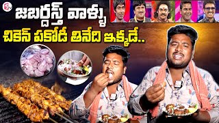 Persis barbeque Chicken Pakodi Famous In SR Nagar | Hyderabad | Shimmapuri Chinnodu | SumanTV