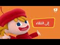 حرف الزاي تعليم الحروف الهجائية للاطفال وقت التعلم مع كرز