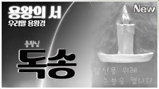 매일 들으면 반드시 용왕님의 도움과 행운이 옵니다 / 용왕의 서(우리말 용왕경 독송)