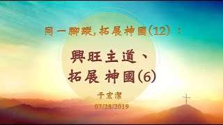 【同一腳蹤，拓展神國】(12) ：興旺主道、拓展 神國(6)  20190728 主日信息 -- 于宏潔