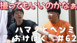 【ハマノとヘンミ】おけぼく＃62【やり残したことはない！】