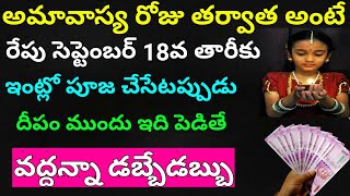 అమావాస్య రోజు తరువాత ఇంట్లో పూజ చేసేటప్పుడు దీపం ముందు ఇదొక్కటి పెట్టి చేస్తే కష్టాలు పోయి కుబేరులు