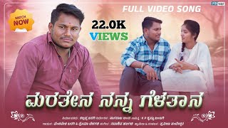 ಮರತೇನ ನನ್ನ ಗೆಳತನ | Venkatesh Baragi | Bheema Darawad | New Janapada Song