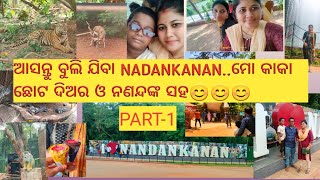 ଆସନ୍ତୁ ବୁଲି ଯିବା NADANKANAN....ମୋ‌ କାକା ଛୋଟ ଦିଅର ଓ ନଣନ୍ଦଙ୍କ ସହ😊😊😊