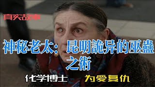 神秘老太：昆明诡异的巫蛊之术【化学博士-为爱复仇】