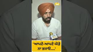 #Shorts : Navjot Sidhu ਸਮਝਦੇ ਮੇਰੇ ਕੋਲ Punjab ਬਚਾਉਣ ਦਾ Agenda - Brinder Dhillon | Punjab Tak