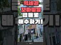 역세권 꼬마빌딩 급매로 매수하기