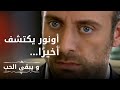 يكتشف أونور أن الطفل هو ابن شهرزاد | مسلسل و يبقى الحب  - الحلقة 6