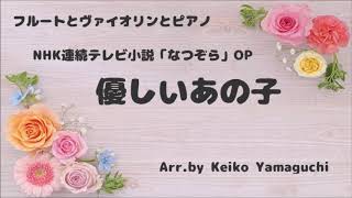 【楽譜販売中】NHK連続テレビ小説「なつぞら」OP　優しいあの子　フルートとヴァイオリンとピアノ