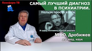 Самый лучший диагноз в психиатрии.