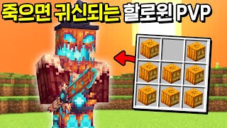 *할로윈 특집* 죽으면 귀신으로 부활하는 할로윈 갑옷 PVP..! [마인크래프트]