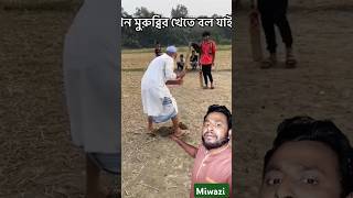 এই মুরুব্বির কাজটা করা কি #shorts  #reelsviralシ #viralreels #funny #cricket