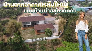 พาชมแบบบ้านตากอากาศ สุดน่าอยู่ สไตล์ Modern Tropical ที่ อ. สันทราย เชียงใหม่