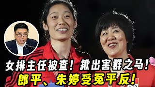 中国女排主任被查！揪出害群之马！反腐真相还原！郎平、朱婷受冤平反！