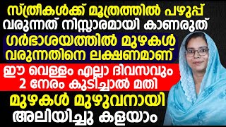 സ്ത്രീകൾക്ക് മൂത്രത്തിൽ പഴുപ്പ് വരുന്നത് നിസ്സാരമായി കാണരുത് ഗർഭാശയത്തിൽ മുഴകൾ വരുന്നതിനെ ലക്ഷണമാണ്