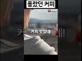 몰랐던 커피 shorts 맛있는커피 커피값아끼는법