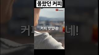 몰랐던 커피 #shorts #맛있는커피 #커피값아끼는법