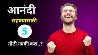 या 5 गोष्टी करा जीवनात नेहमी आनंदी रहाल ll New Marathi Motivational video 2024  ll The Marathi man