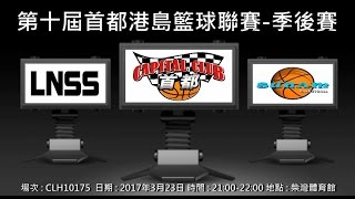 第十屆首都港島籃球聯賽 - 季後賽 LNSS vs 新籃